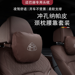 奔驰汽车头枕护颈枕S级腰靠迈巴赫S400L S450L车座椅靠垫同款原厂