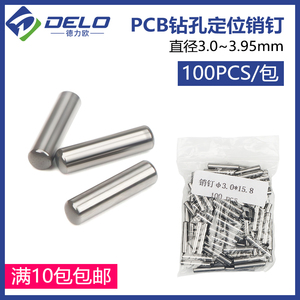 特价PCB线路板销钉规格3.0-3.95mm 圆柱定位销钉5.5元100个超值价