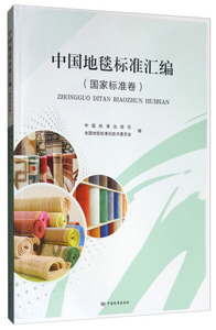 正版九成新图书|中国地毯标准汇编（国家标准卷）中国标准