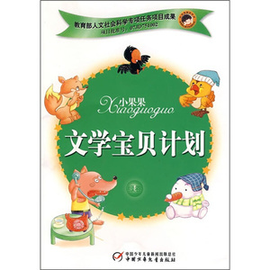 正版九成新图书|小果果文学宝贝计划（绿卷）中国少年儿童