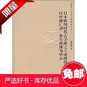 正版% 日本德川时代古学派之王道政治论：以伊藤仁斋、狄生徂原版