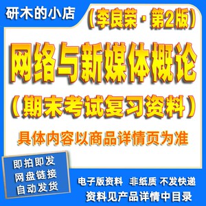 网络与新媒体概论李良荣第二版期末知识重点笔记总结考试复习资料