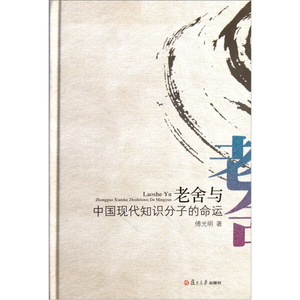 正版9成新图书|老舍与中国现代知识分子的命运傅光明复旦大学