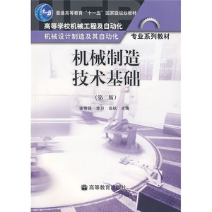 正版图书|机械制造技术基础（第2版）张世昌，等高等教育