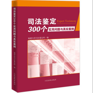 正版图书|司法鉴定300个实用问题与真实案例福建天泽司法鉴定所人