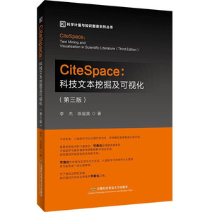 正版图书|citespace:科技文本挖掘及可视化（第3版）李杰，陈超美