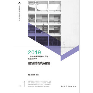 正版图书|二级注册建筑师2019教材 历年真题与解析 1 建筑结构与