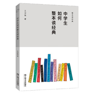 正版图书|整本读经典：中学生如何整本读经典王召强上海文艺