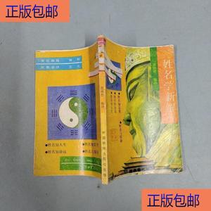 (正版）姓名学新解中国新闻出版社黄译德编著