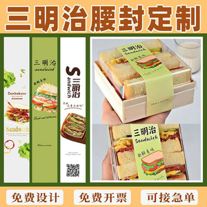 腰封定制三明治便当盒烘焙长条不干胶封口贴标签食品包装盒子封条