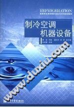 制冷空调机器设备/魏龙主编（南京化工职业技术学院）/北京：电