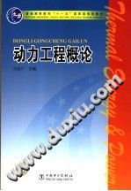 【文档自动发】动力工程概论/付忠广等编/北京：中国电力出版社