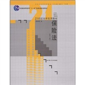 正版9成新图书|保险法（第3版）/21世纪法学系列教材贾林青中国人