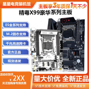 精粤 X99主板DDR3/4全系列主板台式机电脑多开2011针游戏多开渲染