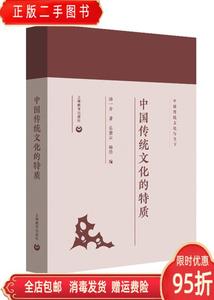 正版二手：中国传统文化的特质 汤一介 上海教育出版社9787544484