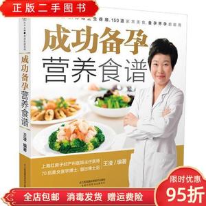 【现货】成功备孕营养食谱（汉竹） 王凌 江苏科学技术出版社9787