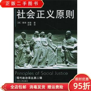 正版二手：社会正义原则 （英）戴维?米勒（David Miller） 应奇
