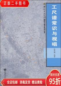 【9新正版】中国音乐学院科研与教学系列丛书工尺谱常识与视唱 赵