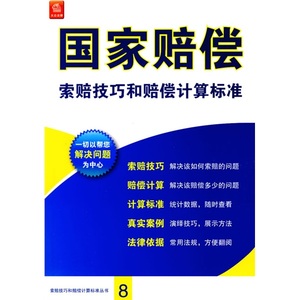 正版九成新图书|国家赔偿索赔技巧和赔偿计算标准法律