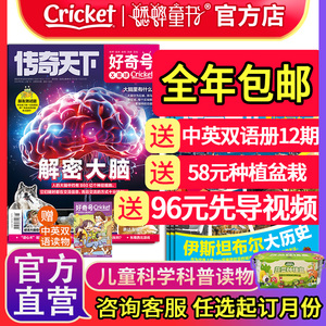 好奇号杂志2024年订阅【送蔬菜种植盒+双语册子】传奇天下Cricket Media小学生儿童科普科学书非万物博物阳光少年报创想国好奇星球