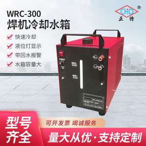 上海正特WRC300定 制电焊机冷却水箱 9L水容量升冷却循环冷却水箱