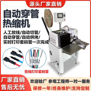 在线打印穿号码管机自动穿热缩机裁剪切套管热缩一体机烘烤缩管机