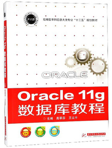 二手Oracle 11g 数据库教程 高翠芬  华中科技大学出版社