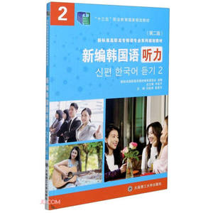 正版图书 新编韩国语听力(2第2版新标准高职高专韩语专业系列规划
