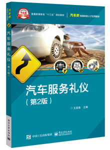 正版图书 汽车服务礼仪（第2版） 王亚维电子工业9787121387586