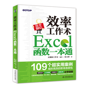 正版图书 效率工作术——Excel函数一本通9787517064671文渊阁工
