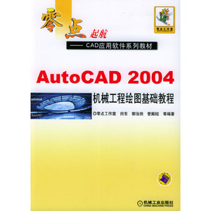 正版图书 AutoCAD 2004机械工程绘图基础教程9787111146995田东