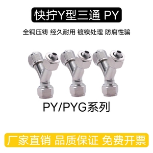 Y型全铜三通气管快拧接头PYG变径PY4 6 8 10气动软气管人字型接头