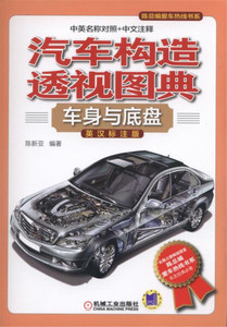 正版图书 汽车构造透视图典：车身与底盘（英汉标注版） 陈新亚97