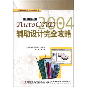 正版图书【计算机辅助设计与应用丛书：AutoCAD 2004辅助设计完全