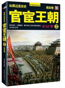 正版库存如果这是宋史8南宋卷官宦王朝2高天流云著