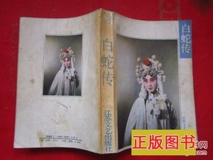 品相好《白蛇传》（苏州弹词）;俞筱云口述韩德珠易枫整理）(1987