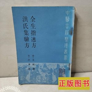 原版书籍全生指迷方洪氏集验方 宋.王贶 1986人民卫生出版社97871