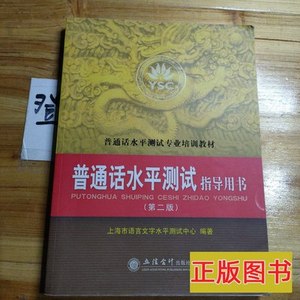 正版图书普通话水平测试指导用书 上海市语言文字水平测试中心编