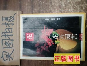 85品花卉园艺 袁肇富安曼莉编着 1988四川科学技术出版社97875364