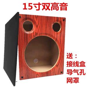 15寸双高音音箱空箱重低音炮箱体DIY音箱外壳喇叭改装木箱试音箱