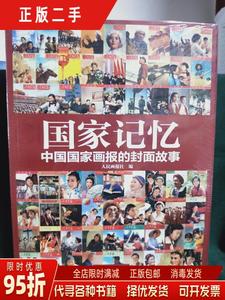 【正版包邮】国家记忆:中国国家画报的故事 人民画报社 中国摄影
