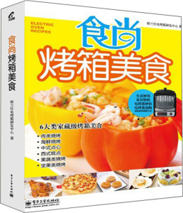 正版图书|食尚烤箱美食电子工业