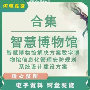 智慧博物馆解决方案数字博物馆信息化管理安防规划系统设计建设方