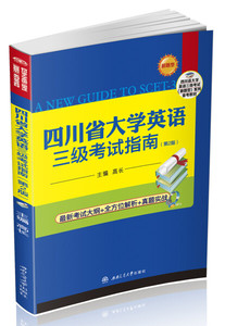 正版9成新图书|四川省大学英语三级考试指南(第2版四川省大学英语