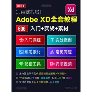 Adobe XD全套自学视频教程UI界面交互设计零基础入门培训学习课程