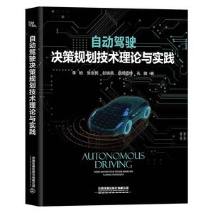 【正版】 自动驾驶决策规划技术理论与实践 李柏,张友民,彭晓燕,
