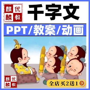 。国学经典千字文PPT课件中小学生中国传统文化教育PPT教案动画视