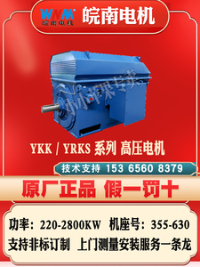 安徽皖南电机YKK/YRKK/YRKS/YR/YLKK/YKBL高压电动机