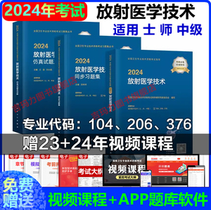 人卫版2024年放射医学技术士中级师主管技师 放射医学影像技师技士中级职称主治医师考试指导用书教材同步习题仿真试题强化练习