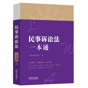 正版9成新图书|民事诉讼法一本通（第八版）中国法制